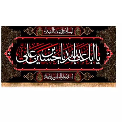 پرچم پشت منبری ویژه محرم شهادت امام حسین (ع) کد 10231 سایز 140*300