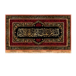 پرچم پشت منبری شهادت حضرت علی اکبر (ع) کد 10210 سایز 600*280