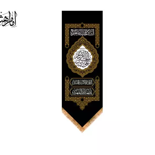 پرچم آویزی حضرت علی اصغر (ع) کد 10575 سایز 35*100