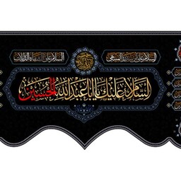 کتیبه پشت منبری ویژه محرم شهادت امام حسین (ع) کد 10480 سایز 300*140