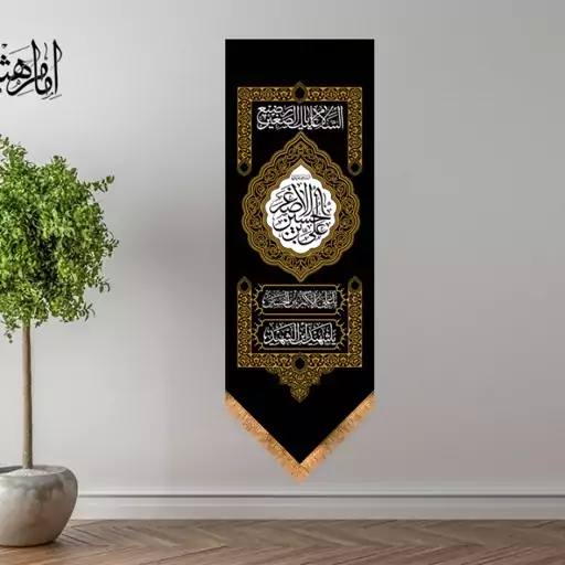 پرچم آویزی حضرت علی اصغر (ع) کد 10575 سایز 35*100