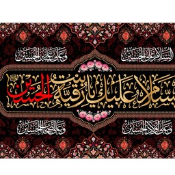 پرچم فلامنت شهادت حضرت رقیه " السلام علیک یا رقیه بنت الحسین" کد 10523 سایز 250*150