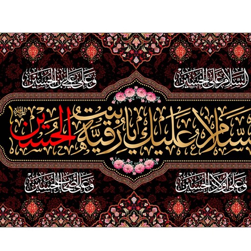 پرچم فلامنت شهادت حضرت رقیه " السلام علیک یا رقیه بنت الحسین" کد 10523 سایز 250*150