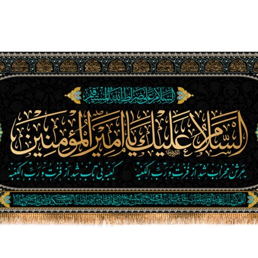 پرچم پشت منبری شهادت امام علی (ع) کد 9989 سایز 300*140