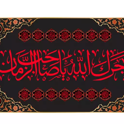 پرچم فلامنت آجرک الله یا صاحب الزّمان کد 10539 سایز 250*150