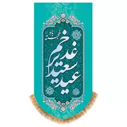 پرچم مدل آویزی آیفونی ویژه عید غدیر کد 10145 سایز 50*25