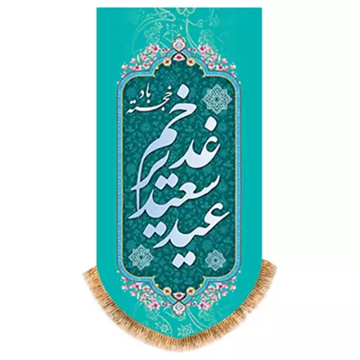 پرچم مدل آویزی آیفونی ویژه عید غدیر کد 10145 سایز 50*25