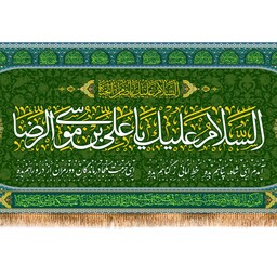 پرچم پشت منبری علی بن موسی الرضا (ع) کد 10122 سایز 600*280