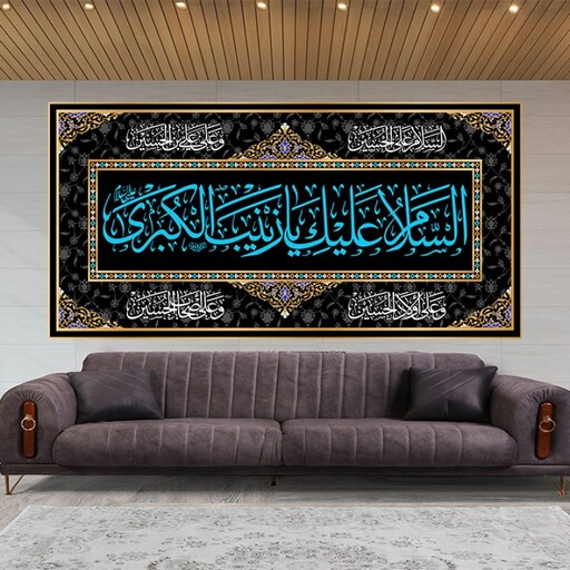 کتیبه پشت منبری ویژه محرم شهادت حضرت زینب (س) کد 10587 سایز 150*300