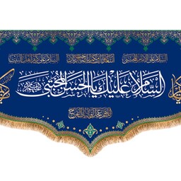 پرچم ولادت امام حسن مجتبی (ع) کد 9933 سایز 500*280