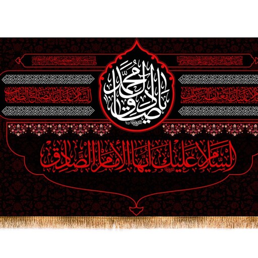 پرچم پشت منبری شهادت امام صادق (ع) کد 10168 سایز 500*280