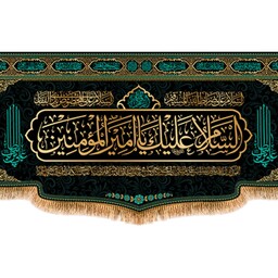 پرچم شهادت حضرت علی (ع) کد 9880 سایز 600*280