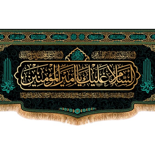 پرچم شهادت حضرت علی (ع) کد 9880 سایز 600*280