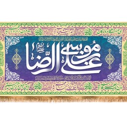 پرچم پشت منبری علی بن موسی الرضا (ع) کد 10106 سایز 600*280