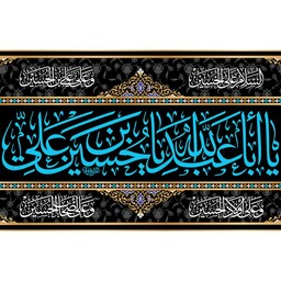 کتیبه پشت منبری ویژه محرم شهادت امام حسین (ع) کد 10581 سایز 300*600