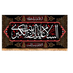 پرچم پشت منبری حضرت زینب سلام الله علیها کد 10241 سایز 600*280