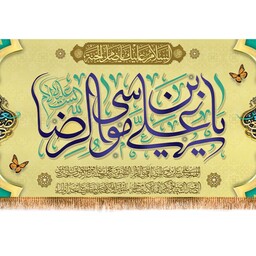 پرچم پشت منبری علی بن موسی الرضا (ع) کد 10109 سایز 600*280