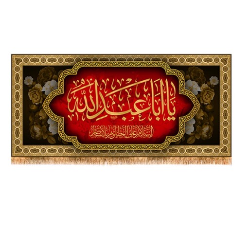 پرچم پشت منبری ویژه محرم یا ابا عبدالله کد 10243 سایز 300*140