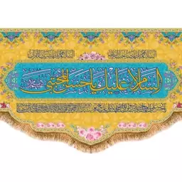 پرچم مخمل ولادت امام حسن (ع) کد 10005 سایز 250*140