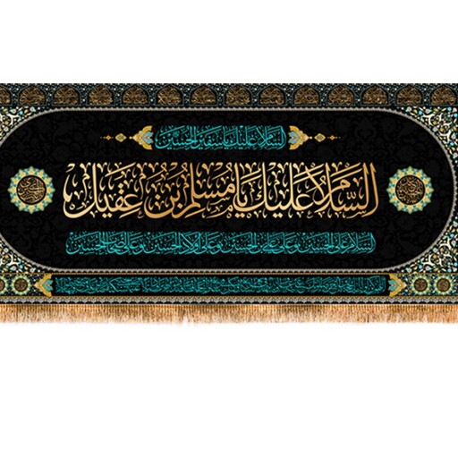 پرچم پشت منبری شهادت مسلم ابن عقیل علیه السلام کد 10336 سایز 600*280