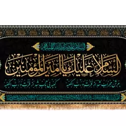 پرچم پشت منبری شهادت امام علی (ع) کد 9990 سایز 600*280