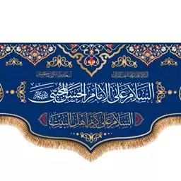 پرچم ولادت امام حسن (ع) کد 9979 سایز 150*70