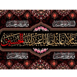 پرچم فلامنت محرم " السلام علیک یا اباعبدالله الحسین" کد 10518 سایز 250*150