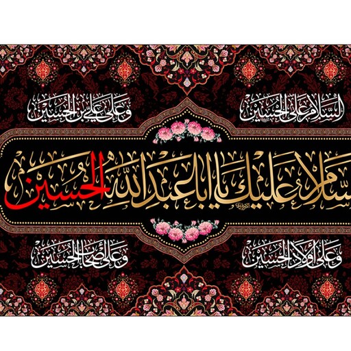 پرچم فلامنت محرم " السلام علیک یا اباعبدالله الحسین" کد 10518 سایز 250*150