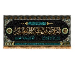 پرچم پشت منبری شهادت امام حسین (ع) کد 10312 سایز 600*280