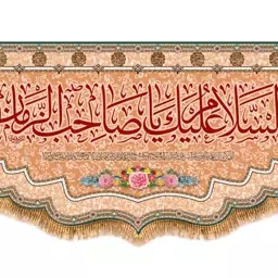 پرچم پشت منبری ولادت امام زمان (عج) کد 10171 سایز 600*280