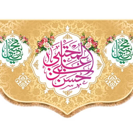 پرچم ولادت امام حسن مجتبی (ع) کد 9927 سایز 480*280