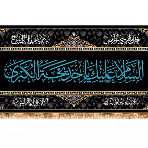 پرچم وفات حضرت خدیجه (س) کد 9960 سایز 600*280