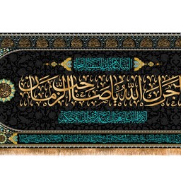 پرچم پشت منبری آجرک الله کد 10297 سایز 600*280