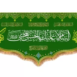 پرچم ولادت امام حسن مجتبی (ع) کد 9936 سایز 500*280