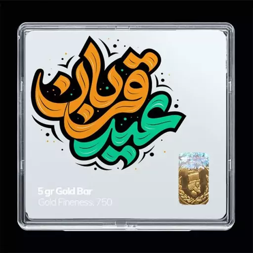 شمش طلا 18 عیار مدوپد مدل عید قربان و غدیر SG11730