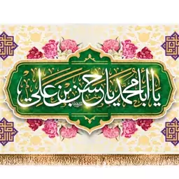 پرچم ولادت امام حسن مجتبی (ع) کد 9922 سایز 480*280