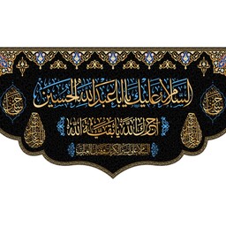 کتیبه پشت منبری ویژه محرم شهادت امام حسین (ع) کد 10360 سایز 300*140