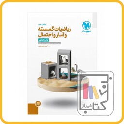 مهر و ماه ریاضیات گسسته و آمار و احتمال جامع کنکور 1403