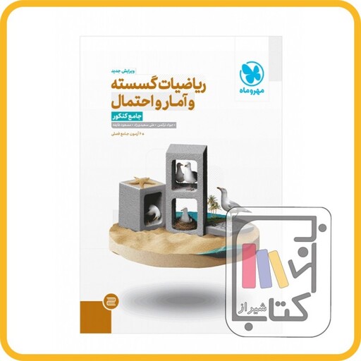 مهر و ماه ریاضیات گسسته و آمار و احتمال جامع کنکور 1403