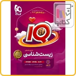 گاج IQ آی کیو زیست جامع کنکور تجربی جلد اول - 1403