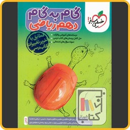 خیلی سبز گام به گام دروس دهم ریاضی - 1403 - 4449