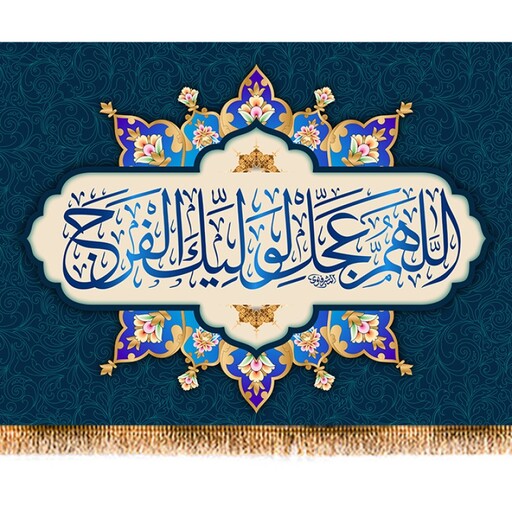 پرچم ولادت امام زمان (عج) کد 9815 سایز 100*70