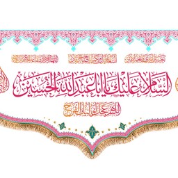 پرچم مخمل ولادت امام حسین (ع) کد 9754 سایز 500*280