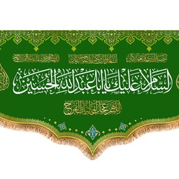 پرچم مخمل ولادت امام حسین (ع) کد 9750 سایز 250*140