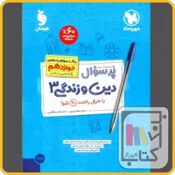 مهر و ماه دین و زندگی دوازدهم پرسوال - 1403