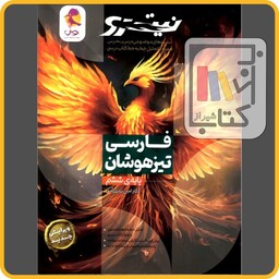 پویش فارسی ششم نیترو جلد اول درس به درس - 1403