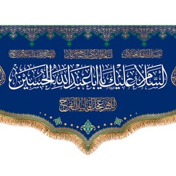 پرچم مخمل ولادت امام حسین (ع) کد 9746 سایز 125*70