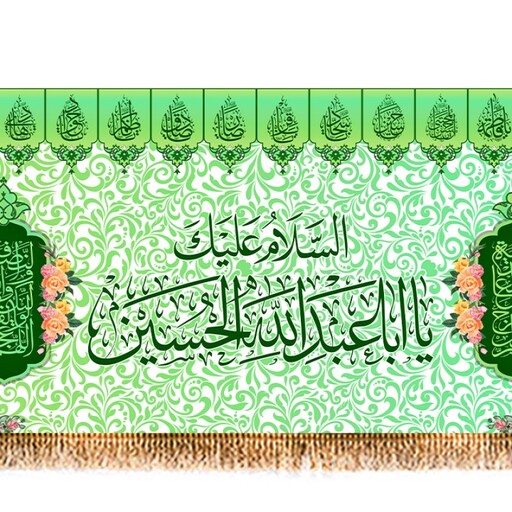 پرچم مخمل ولادت امام حسین (ع) کد 9765 سایز 300*140