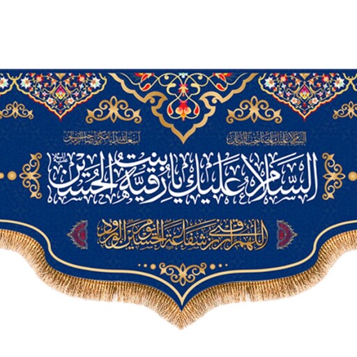 پرچم ولادت حضرت رقیه (س) کد 9795 سایز 600*280