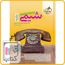 خیلی سبز شیمی پایه  تست - 1403 - 986